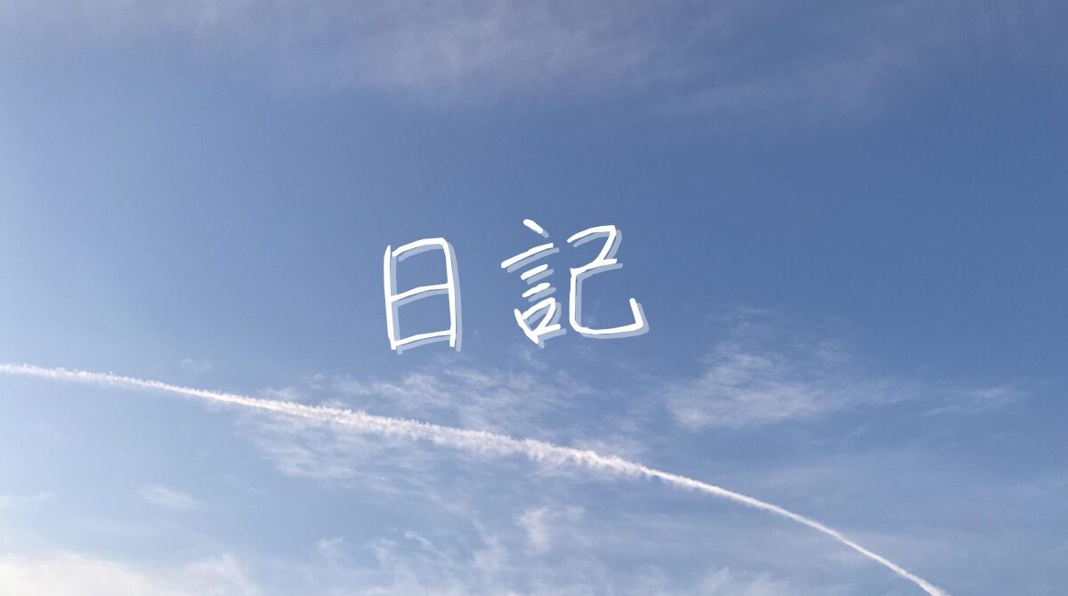 日記 2025/07/07